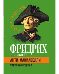 Анти-Макиавелли