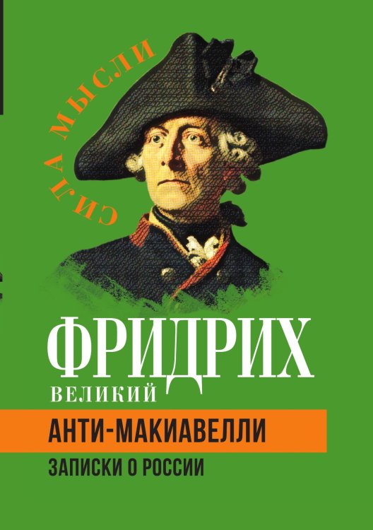 Обложка книги «Анти-Макиавелли» — Фридрих Великий, ISBN 9785001809746