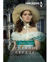 Огненное сердце
