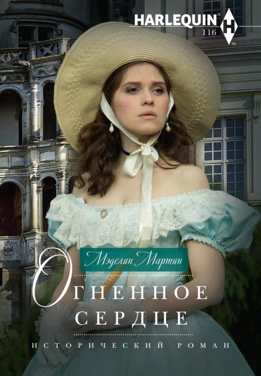 Обложка книги «Огненное сердце» — Мартин Мэделин, ISBN 9785521876945