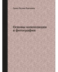 Основы композиции в фотографии