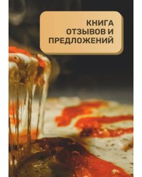 Книга отзывов и предложений для пиццерии и стритфуда