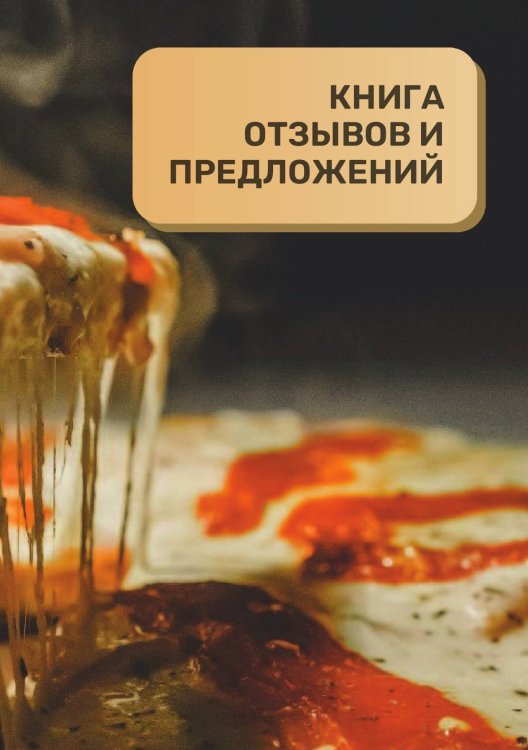 Книга отзывов и предложений для пиццерии и стритфуда