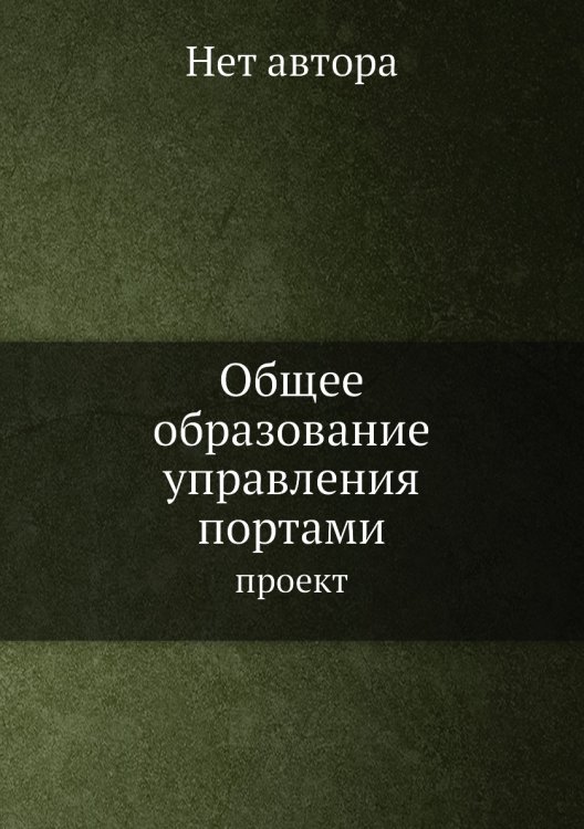 Общее образование управления портами
