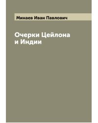 Очерки Цейлона и Индии