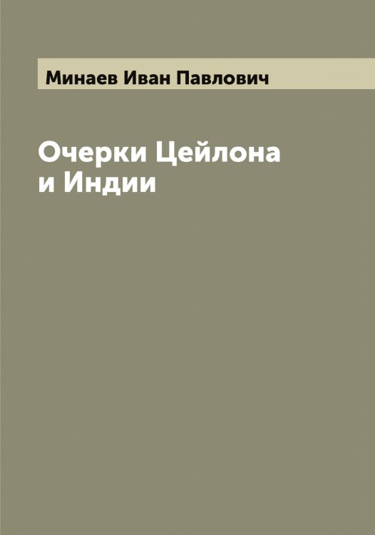 Обложка книги «Очерки Цейлона и Индии» — Минаев Иван Павлович, ISBN 9785519966542