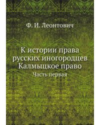 К истории права русских иногородцев. Калмыцкое право