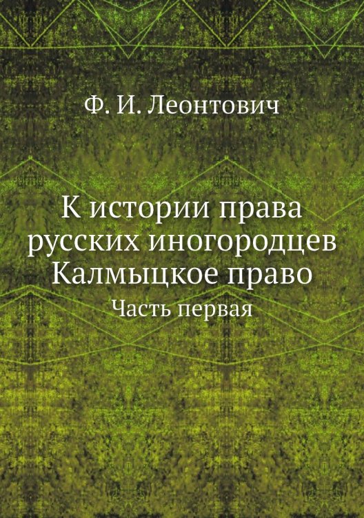 К истории права русских иногородцев. Калмыцкое право