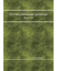 Отечественные записки