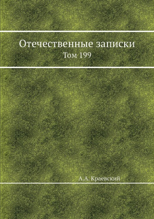 Отечественные записки