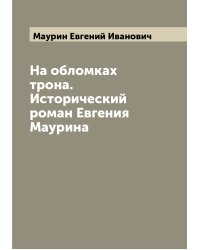 На обломках трона. Исторический роман Евгения Маурина