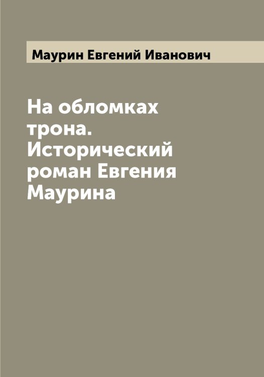 Обложка книги «На обломках трона. Исторический роман Евгения Маурина» — Маурин Евгений Иванович, ISBN 9785519957595