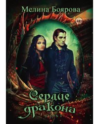Сердце дракона. Часть первая