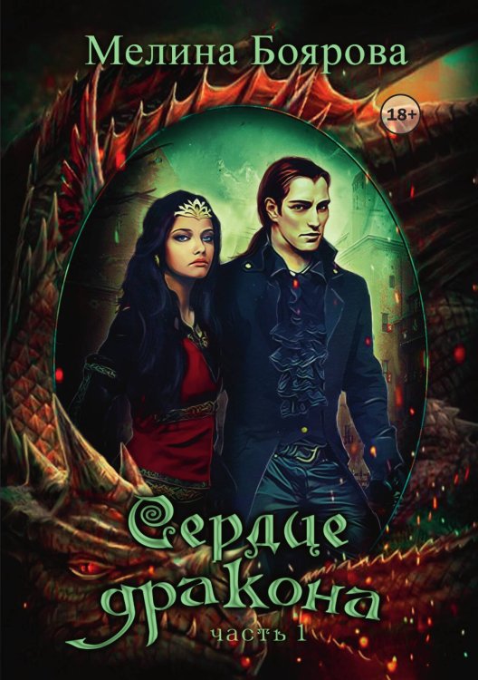 Обложка книги «Сердце дракона. Часть первая» — Мелина Боярова, ISBN 9785521938841