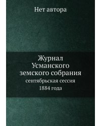Журнал Усманского земского собрания