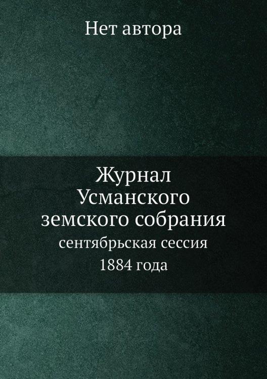 Журнал Усманского земского собрания Журнал Усманского земского собрания