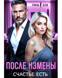После измены счастье есть