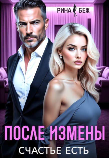 Обложка книги «После измены счастье есть» — Рина Беж, ISBN 9785524014672