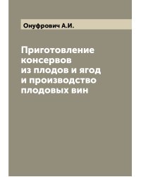 Приготовление консервов из плодов и ягод и производство плодовых вин