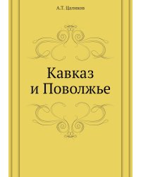 Кавказ и Поволжье