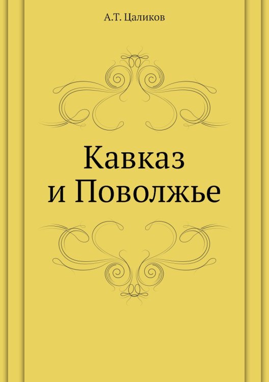 Кавказ и Поволжье