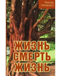 Жизнь-смерть-жизнь