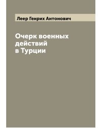 Очерк военных действий в Турции