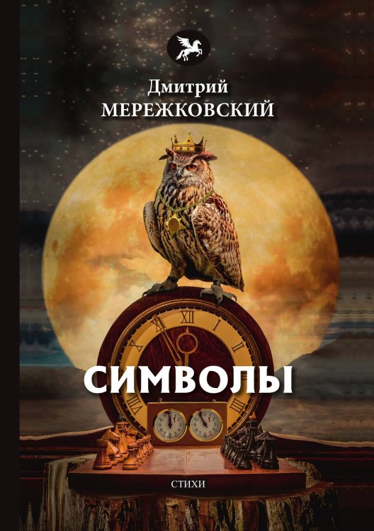 Символы Обложка книги «Символы» — Д. Мережковский, ISBN 9785521772599