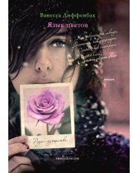 Язык цветов. Роза - изящество