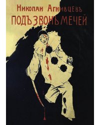 Под звон мечей