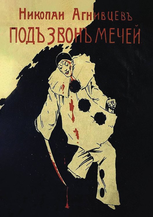 Обложка книги «Под звон мечей» — Агнивцев Николай Яковлевич, ISBN 9785521952366