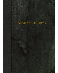 Книжка нянек