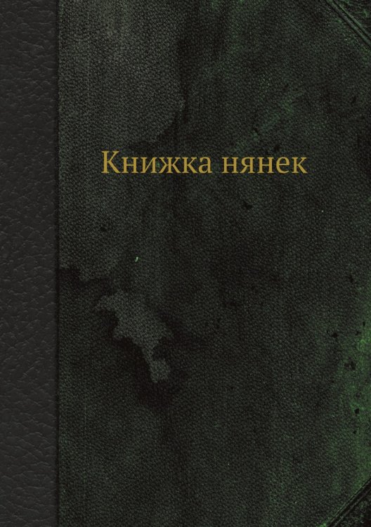 Книжка нянек