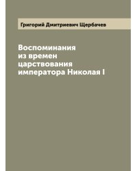 Воспоминания из времен царствования императора Николая I