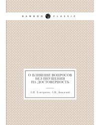 О влиянии вопросов без внушения на достоверность