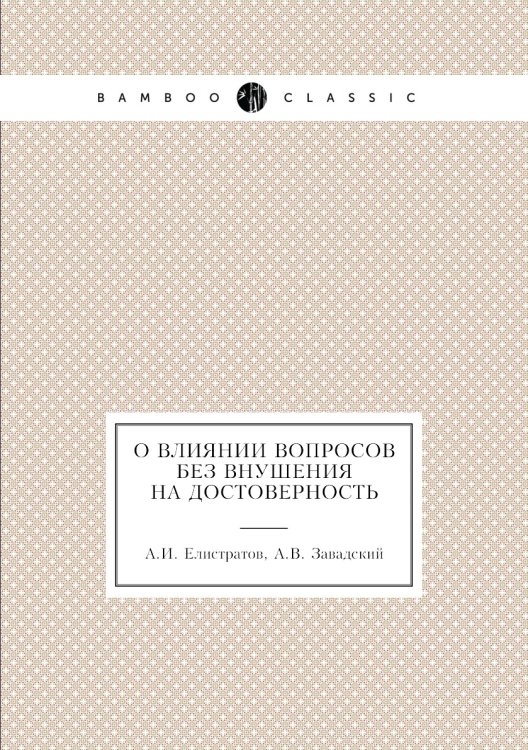 О влиянии вопросов без внушения на достоверность