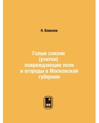 Голые слизни (улитки) повреждающие поля и огороды в Московской губернии
