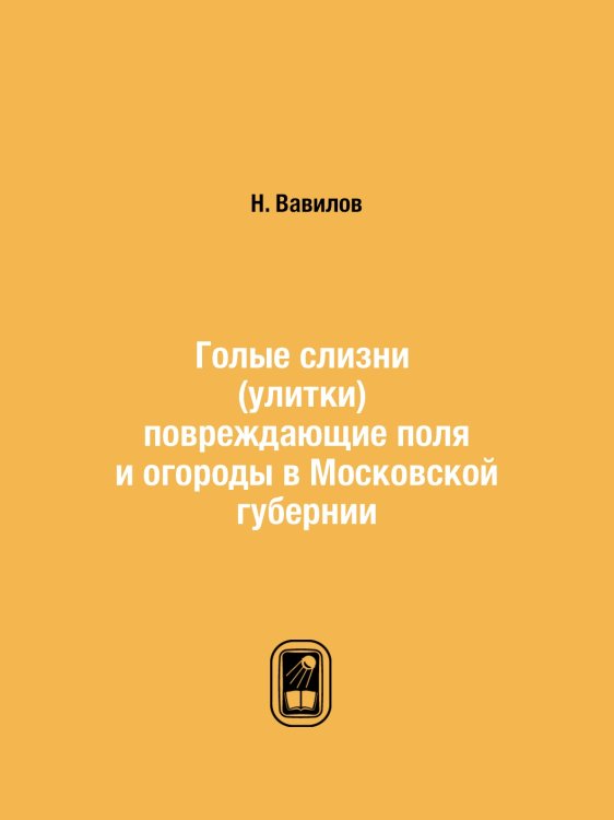 Голые слизни (улитки) повреждающие поля и огороды в Московской губернии