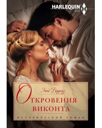 Откровения виконта