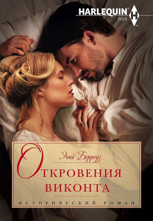 Обложка книги «Откровения виконта» — Энни Берроуз, ISBN 9785521874927