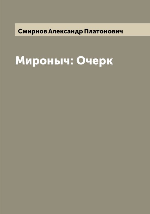Обложка книги «Мироныч: Очерк» — Смирнов Александр Платонович, ISBN 9785519740715