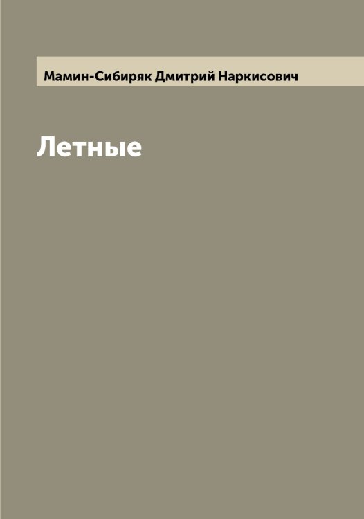 Обложка книги «Летные» — Мамин-Сибиряк Дмитрий Наркисович, ISBN 9785519951883