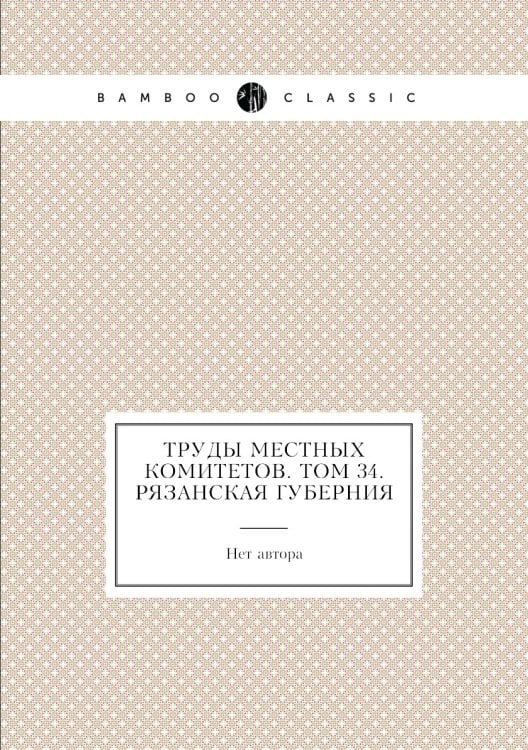Труды местных комитетов. Том 34. Рязанская губерния