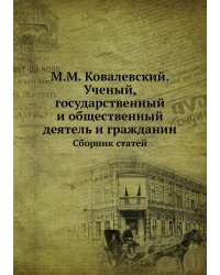 М.М. Ковалевский. Ученый, государственный и общественный деятель и гражданин