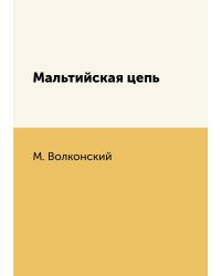 Мальтийская цепь