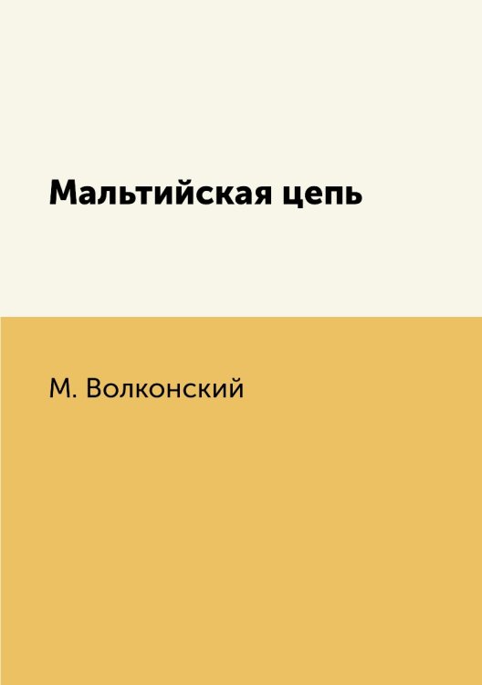 Мальтийская цепь Мальтийская цепь