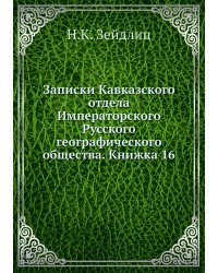 Записки Кавказского отдела Императорского Русского географического общества. Книжка 16