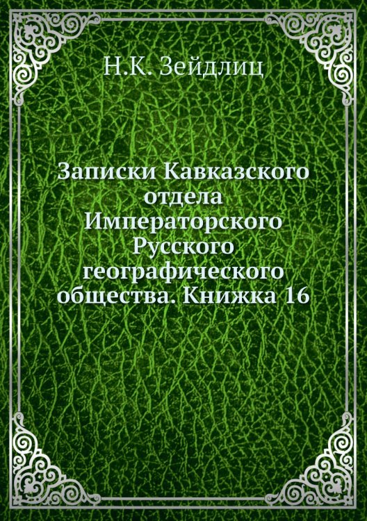 Записки Кавказского отдела Императорского Русского географического общества. Книжка 16