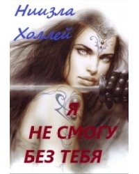 Я не смогу без тебя...