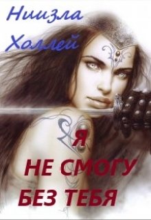 Обложка книги «Я не смогу без тебя...» — Ниизла Холлей, ISBN 9785524029201